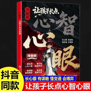 让孩子长心眼正版 开眼界让孩子长点心智漫画版 书籍培养孩子智慧谋略明事理提高为人处世思维格局现货速发 抖音同款