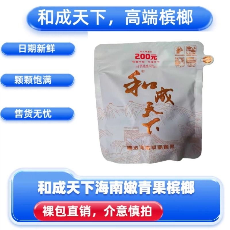 和成天下200元白虹贯日口味王原厂裸包海南高端槟榔湖南特产批发