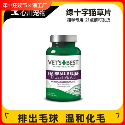 绿十字猫草片化毛球片美国进口vetsbest猫咪专用化毛猫片猫化毛膏