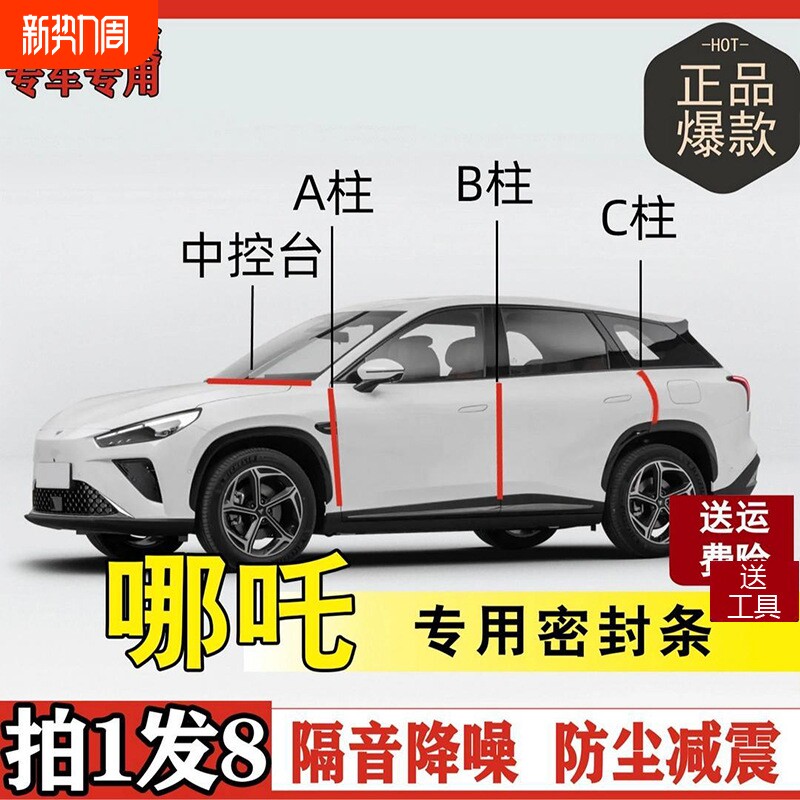 哪吒专用全系汽车B柱C柱仪表后备箱密封条车门隔音防尘改装胶条