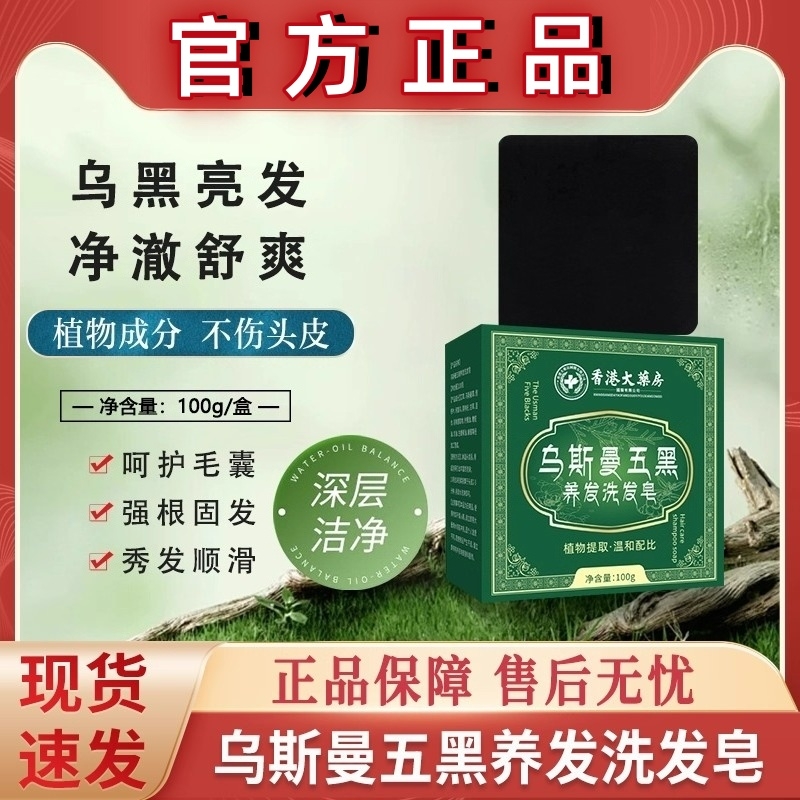 乌斯曼草五黑养发洗发皂何首乌侧柏叶官方旗舰店正品手工黑发控油