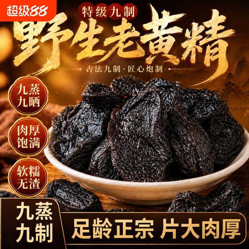 黄精九华山制黄精正品泡酒正宗野生九蒸九晒熟黄精中药材泡茶泡水图片