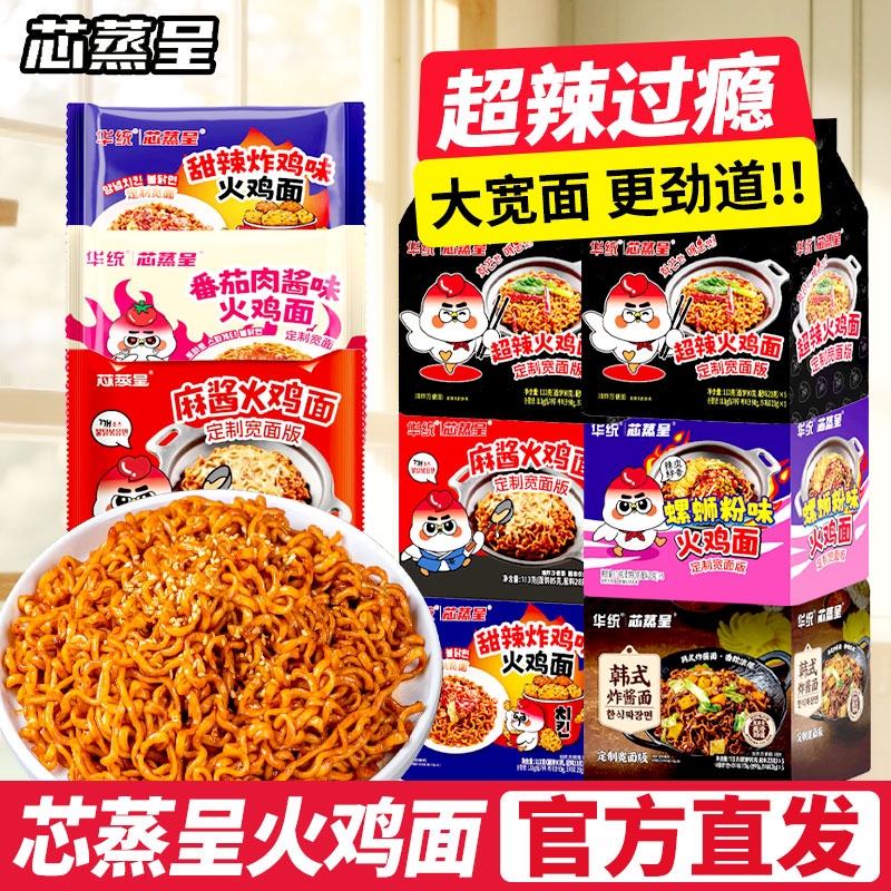 芯蒸呈火鸡面宽面版113g超辣拌面番茄肉酱甜辣炸鸡火鸡面混合速食