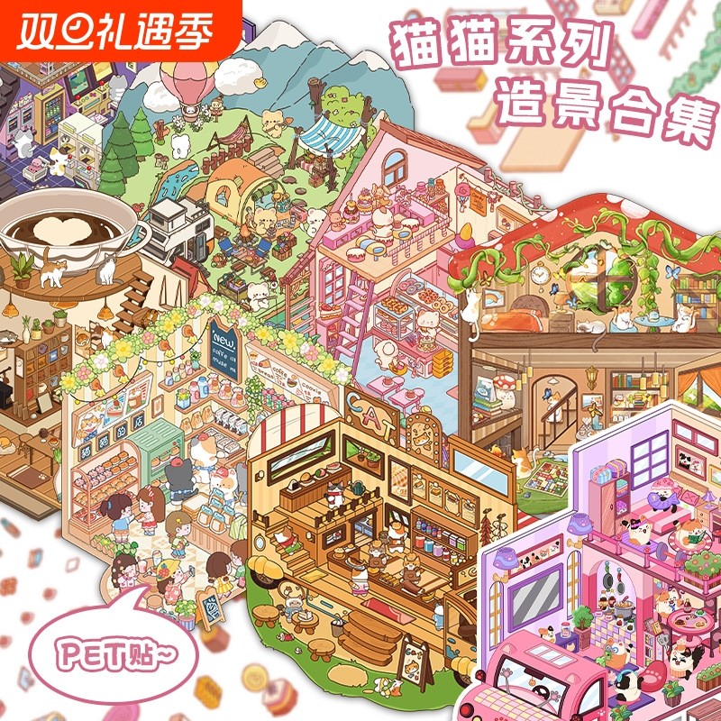猫咪系列3D立体造景贴纸创意场景微缩世界手帐日记剪贴簿拼贴小屋童
