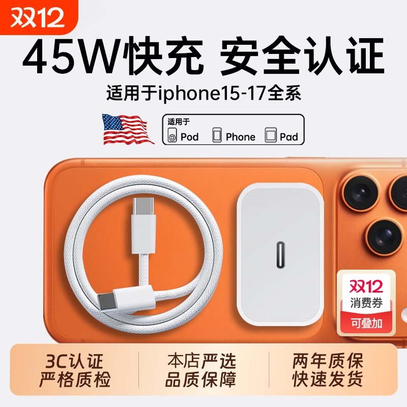 【国家3C认证】45W快充适用苹果iPhone17充电器头15/14/13/12ProMax手机PD原装数据线16插头iPad一套装正品