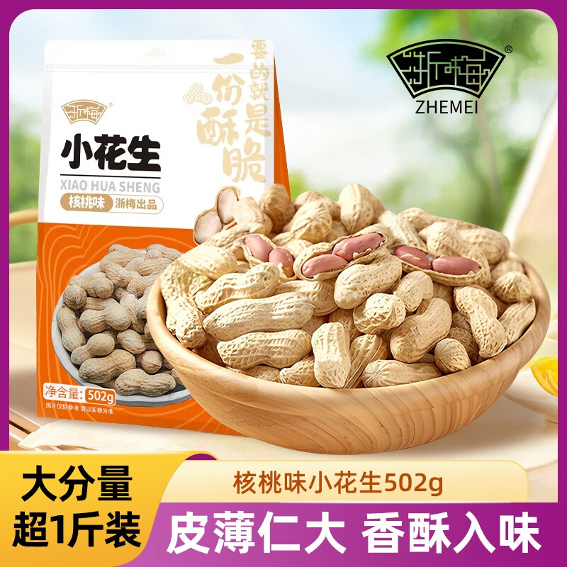 浙梅核桃味小花生502g休闲零食小吃食品炒货特产下酒菜花生米新鲜