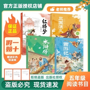 正品万物复书五年级正版26寒西游记吴承恩著水浒传施耐庵三国演义罗贯中红楼梦曹雪芹青少畅读美绘版出版社书的故事赠导读单c书目
