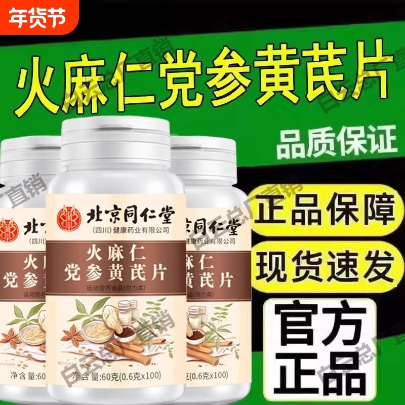 【全网热销】北京同仁堂火麻仁党参黄芪片成人中老年正品旗舰店,保健食品/膳食营养补充食品,其他膳食营养补充剂,淘宝优惠券,粉丝福利购,淘宝优惠卷
