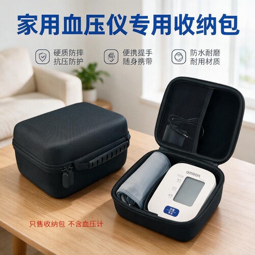 适用欧姆龙血压仪硬壳收纳盒