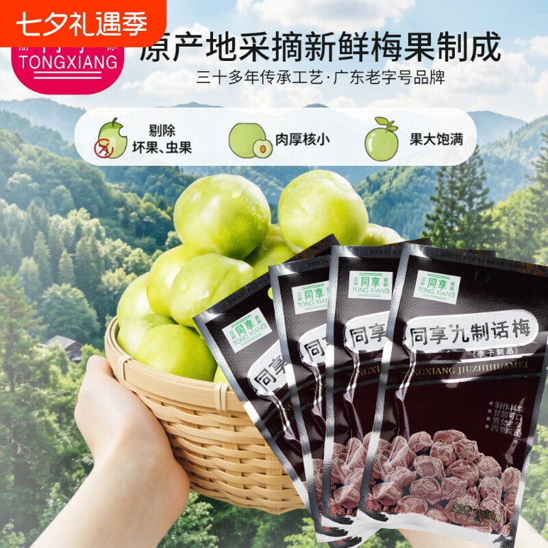 同享话梅果脯网红童年怀旧经典零食九制梅8090后休闲健康神器新鲜