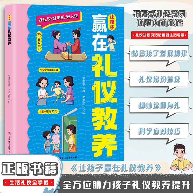 让孩子赢在礼仪教养 赢在教养看漫画学礼仪 小学生课外阅读书籍家庭教育穷养富养不如有教养礼仪 给孩子的礼仪教养书