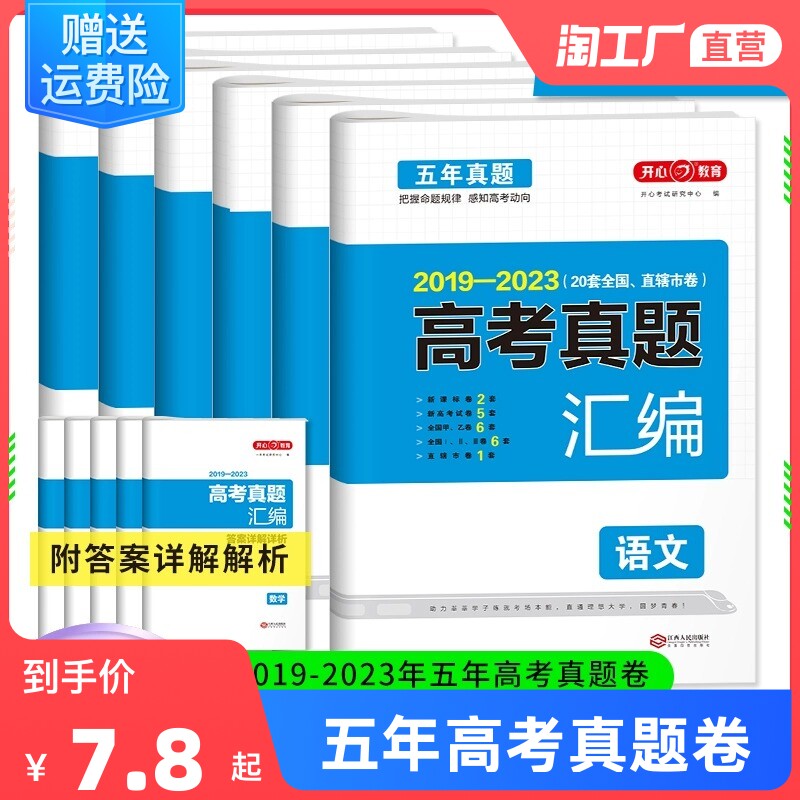 2024新高考五年高考真题卷语文数学英语物理化学生物政治历史地理文综理综5年真题试卷汇编全国卷2023年高三总复习历年真题套卷使用感如何?