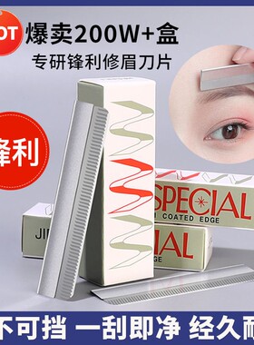 专业级安全修眉刀片|千人加购