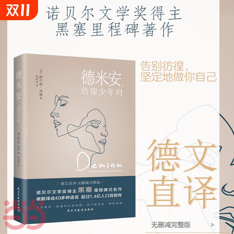 德米安彷徨少年时 告别彷徨,坚定地做你自己,诺贝尔文学奖得主黑塞纪念碑式名作 德语名家德文原版翻译 外国小说世界名著