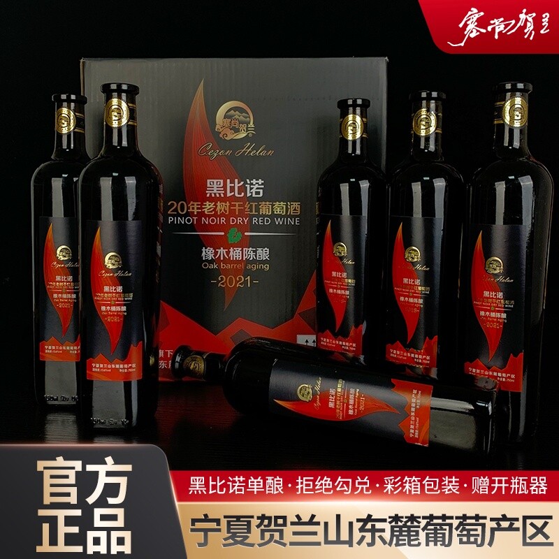 宁夏红酒橡木桶黑比诺干红葡萄酒750mlx6瓶国产酒庄黑皮诺微醺