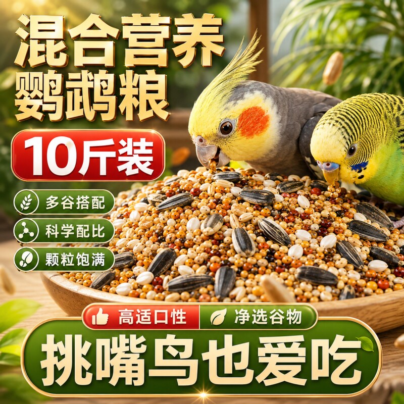 玄凤鹦鹉专用粮鸟粮饲料虎皮鸟食黄谷子五色黍子小米混合亚麻籽