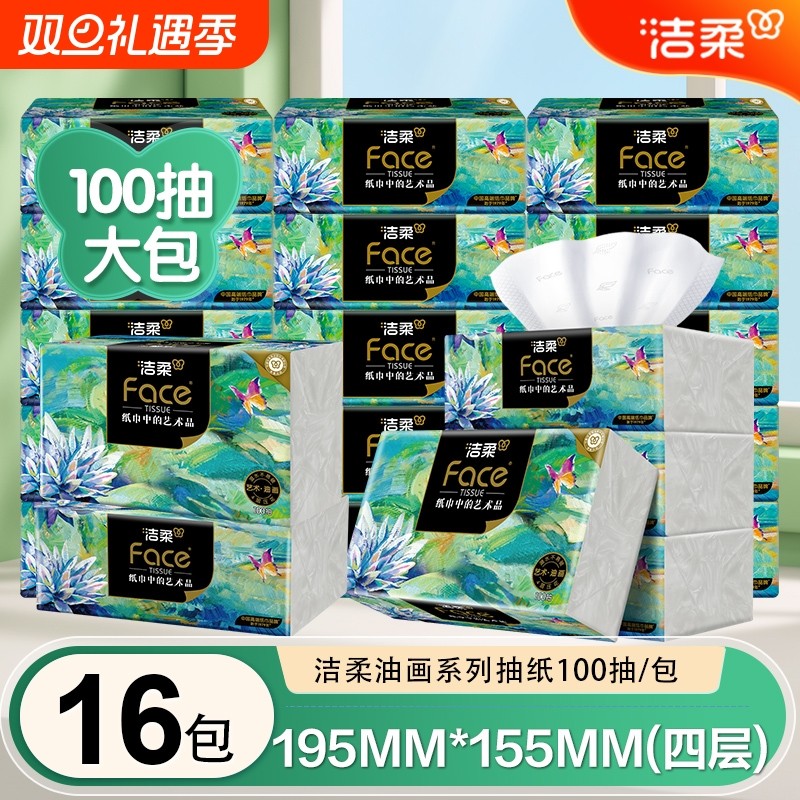 洁柔艺术油画抽纸100抽16包面巾纸餐巾纸4层卫生纸加厚4层木浆