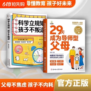 29天成为导师型父母正版拒绝控制做不强势妈妈内驱力教育科学立规矩培养孩子自驱力不做自我牺牲式中国孩子不叛逆家庭育儿书籍话术