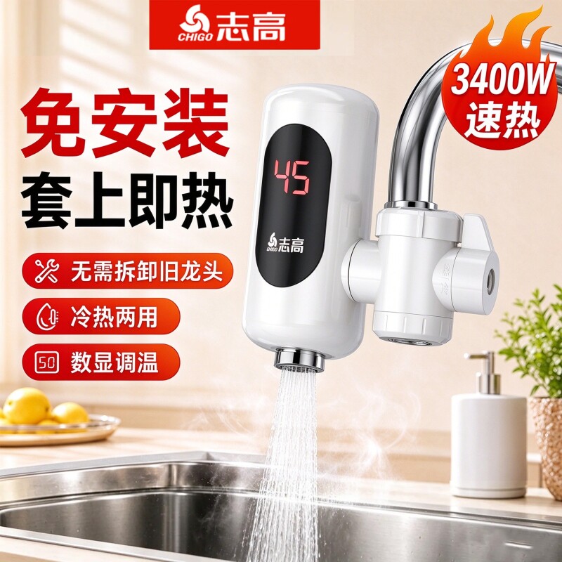 志高电热水龙头免安装过水热家用厨房卫生间厨宝即热式速热热水器