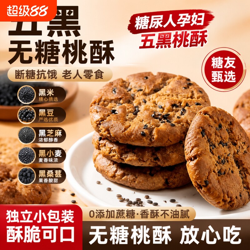 无糖五黑谷物桃酥饼老年人杂粮粗粮饼干早餐糕点独立包装零食糖友图片