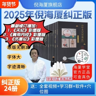 纠正版倪海厦中医书籍全套天纪人纪24册A4大开本44的纠正针灸经典药方伤寒论黄帝内经神农本草经金匮送字幕视频原版