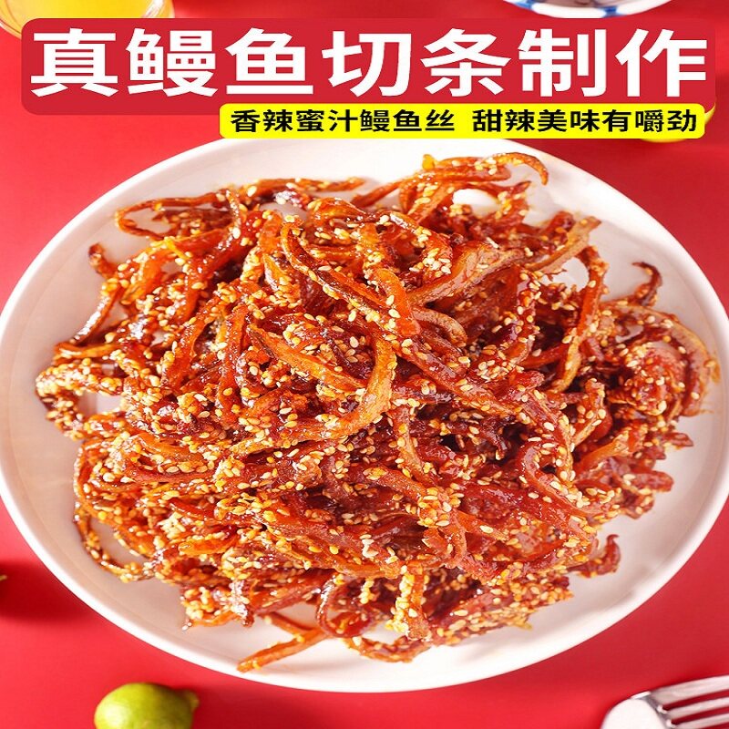 香辣鳗鱼丝蜜汁原味海鲜休闲零食解馋小吃品甜辣即食小鱼干仔