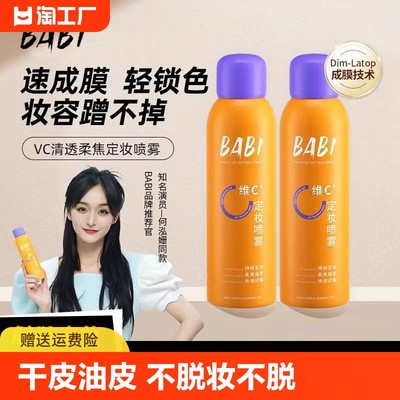 BABI定妆喷雾VC持久控油防水防汗不脱妆维C干油皮官方工厂店