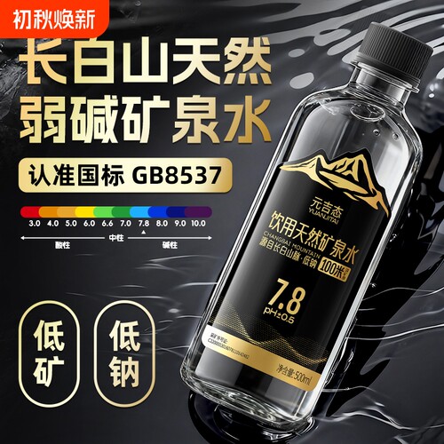 GB8537！长白山天然弱碱矿泉水
