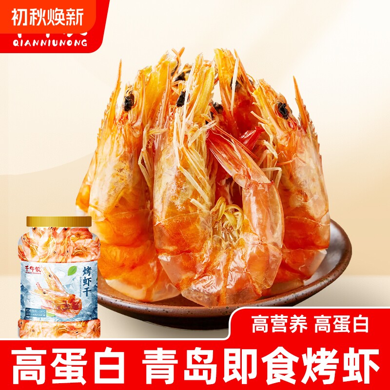 千牛农烤虾250g/桶即食虾干虾仁海虾干货高蛋白休闲零食海产大虾