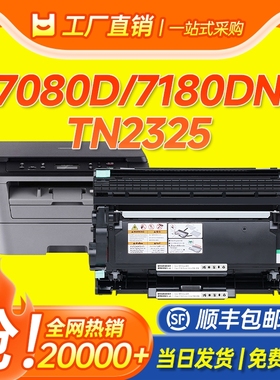 适用兄弟7080d粉盒TN-2325硒鼓7180dn粉盒MFC7380 7480d打印机墨盒7880dn 2260d 2560dn碳粉墨粉DR660成像鼓