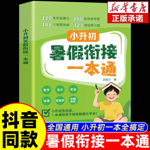 【抖音同款】小升初暑假衔接一本通正版2026年新小升初总复习人教版同步教材七年级上册语文数学英语作业预习资料预备初一全套全解