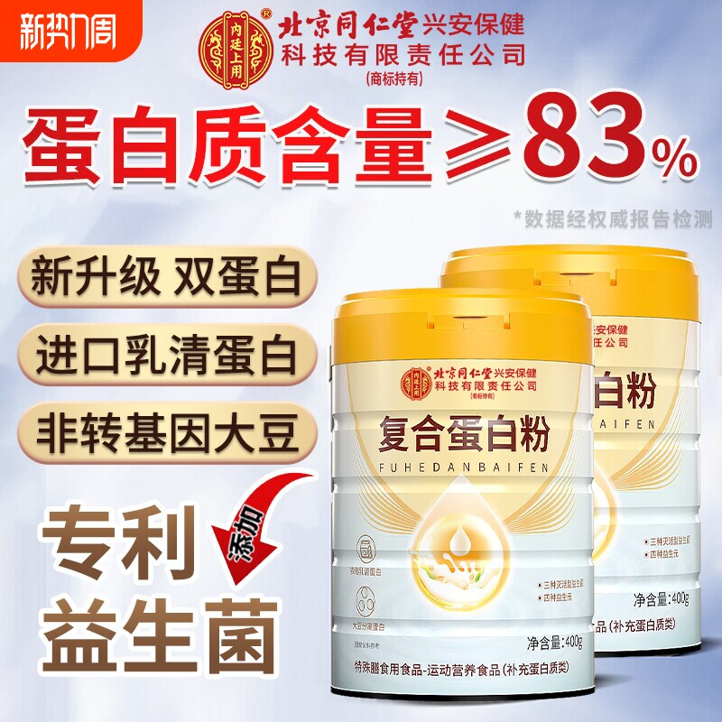 同仁堂蛋白粉营养蛋白质粉增强中老年人女性免疫力官方旗舰店正品