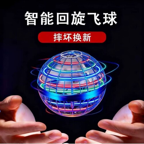 智能感应飞行球回旋飞球