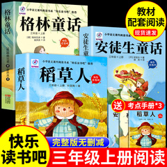 全套3册 稻草人书三年级上册必读正版的课外书格林童话安徒生童话故事全集快乐读书吧三上阅读书籍配套人教版推荐书目叶圣陶老师A