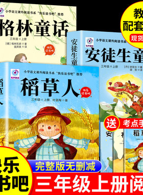 全套3册 稻草人书三年级上册必读正版的课外书格林童话安徒生童话故事全集快乐读书吧三上阅读书籍配套人教版推荐书目叶圣陶老师A