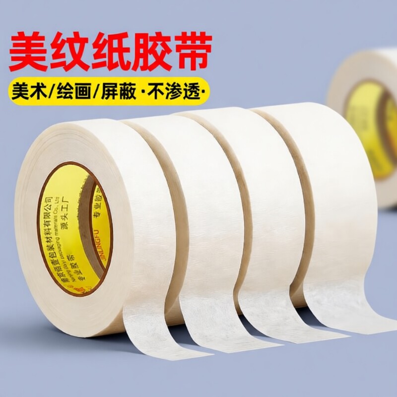 美纹纸胶带批发专用用喷漆无痕纸胶布贴墙美缝纸用漆白色拼豆拼图熨烫保护模板不留胶墙面门窗封箱不留痕缝隙