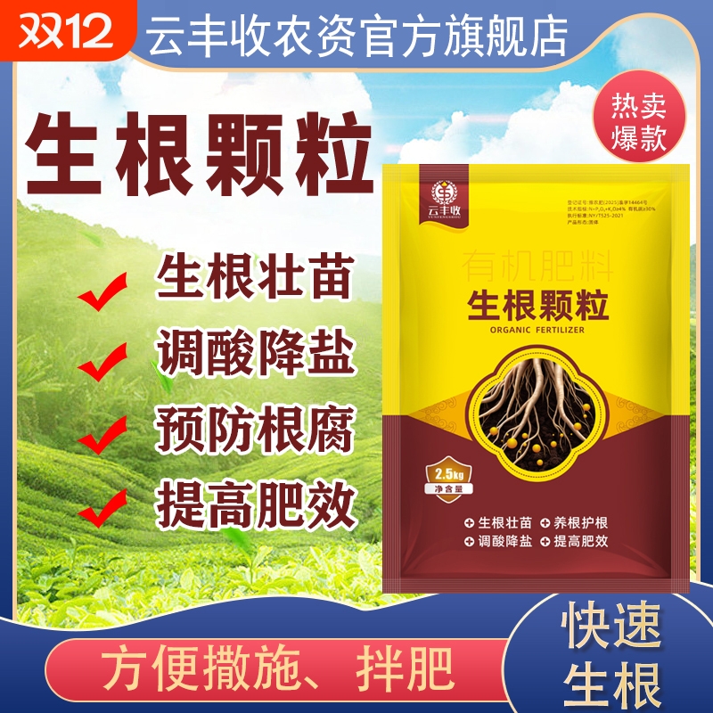 生根颗粒云丰收强力生根颗粒