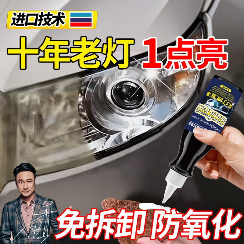 汽车大灯翻新修复液免打磨车灯外壳发黄老化清洗剂灯罩镀膜抛光乳