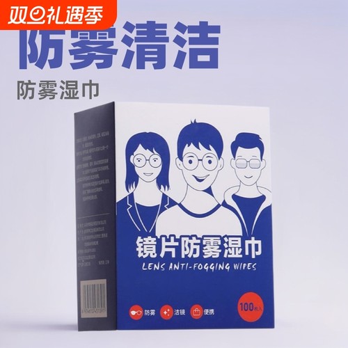 镜片防雾眼g镜防雾湿巾近视眼镜防雾清洁镜片防起雾湿巾