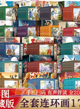 套装小人书连环画儿童绘本老版204册彩色珍藏版怀旧中国古代传说故事书小学生阅读6-12岁经典故事山海经哪吒三国寓言历史神话传统