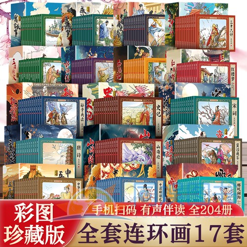 套装老版小人书连环画204册彩色珍藏版怀旧中国古代传说儿童绘本故事书小学生阅读6-12岁经典故事山海经哪吒三国寓言历史神话传统