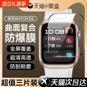 适用华为watch D2保护膜曲屏全包表盘膜watchfit4手表膜新款蓝光钢化膜fit4pro智能手表血压fit3高清陶瓷贴膜