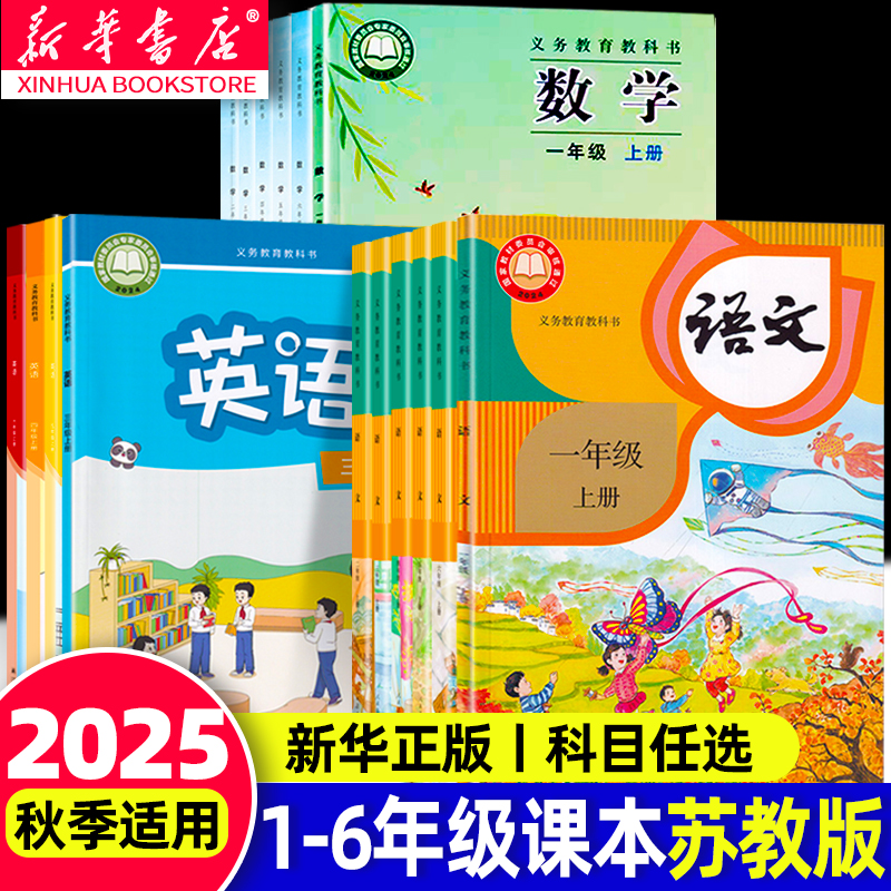 江苏专用1-6年级上册课本全套