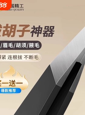 专用拔胡须镊子拔毛神器修眉夹黑头夹不锈钢胡子粉刺平口美容精密