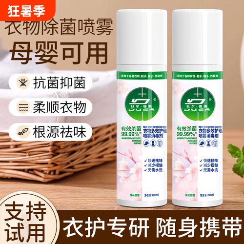 【去皱除味】衣物除味褶皱喷雾清新除臭剂杀菌去异味免洗免烫神器