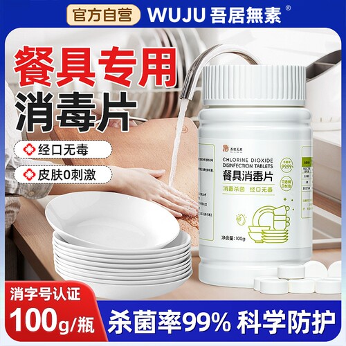 【消字号认证】餐具专用消毒片