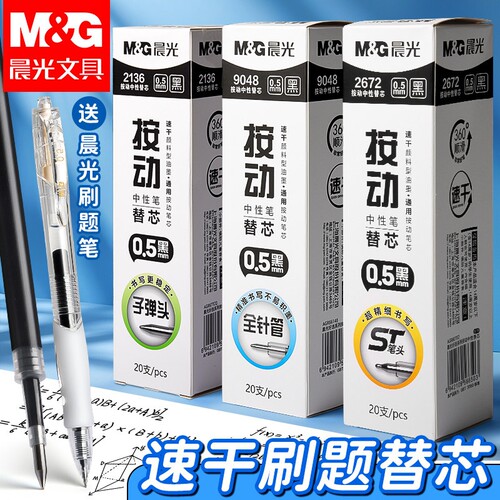 晨光速干0.5按动中性笔芯