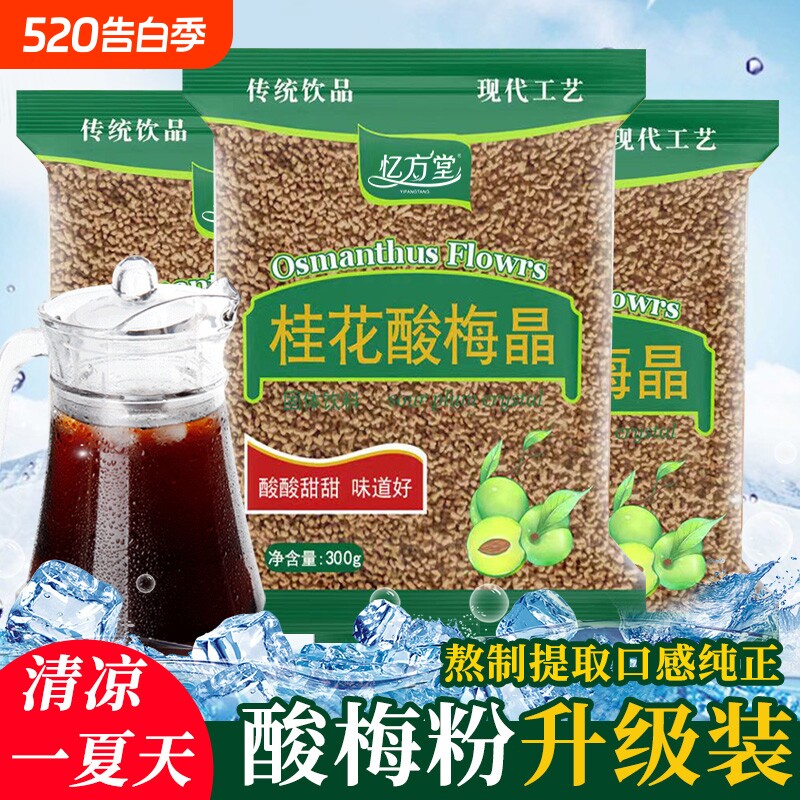 酸梅汤酸梅粉桂花酸梅晶商用原材料包速溶酸梅汁浓缩冲饮正宗冲泡