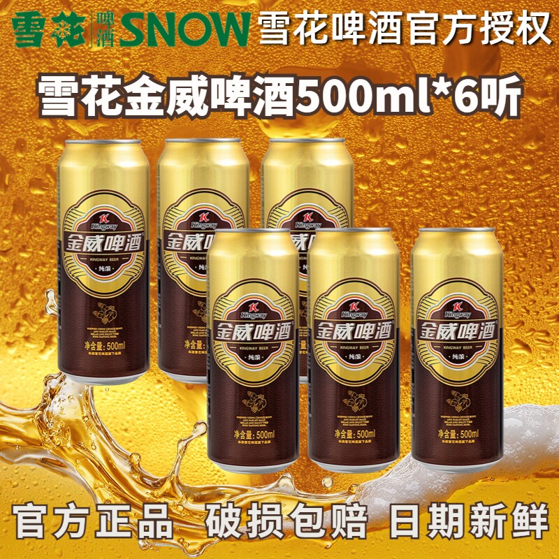 雪花啤酒金威500ml罐装听原麦汁浓度8&deg;P拉罐节日送礼官方正品