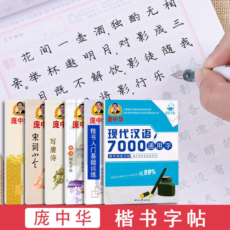 庞中华楷书宋词欣赏字帖图片